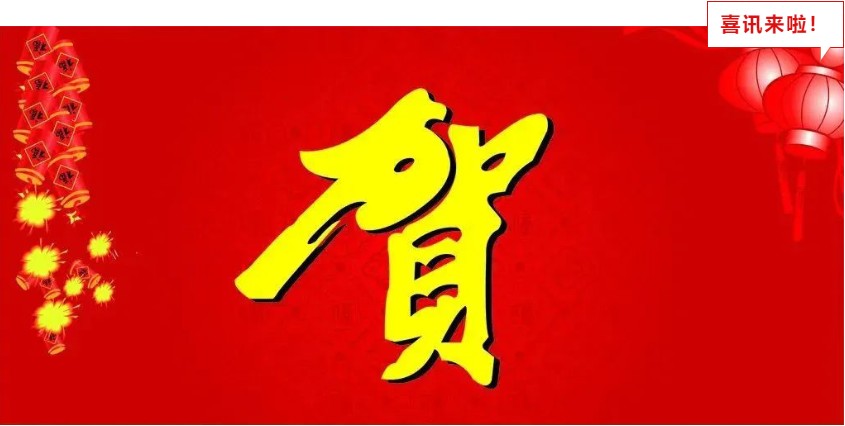 新年喜報(bào)，與您共享