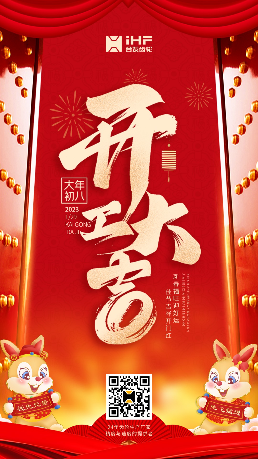 開工大吉丨合發(fā)齒輪開工啦??！新的一年大展宏兔！
