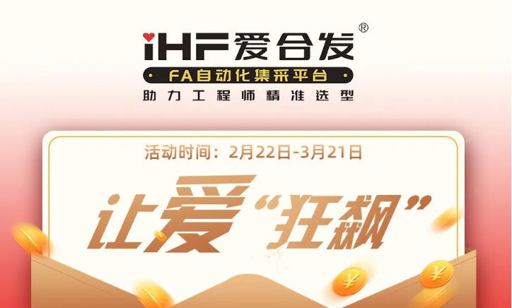 活動(dòng)倒計(jì)時(shí)，滿減促銷| iHF愛合發(fā)，讓愛“狂飆”