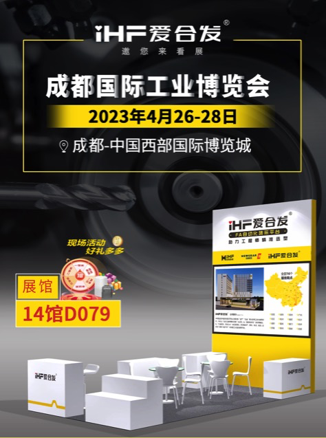 愛(ài)合發(fā)：FA自動(dòng)化集采平臺(tái) | 逛展倒計(jì)時(shí)2天，成都國(guó)際工業(yè)博覽會(huì)不見不散！