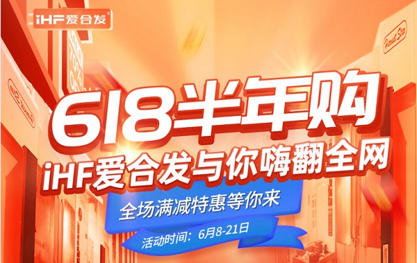 618半年購(gòu)，iHF愛(ài)合發(fā)工業(yè)零件采購(gòu)平臺(tái)與你嗨翻全網(wǎng)！