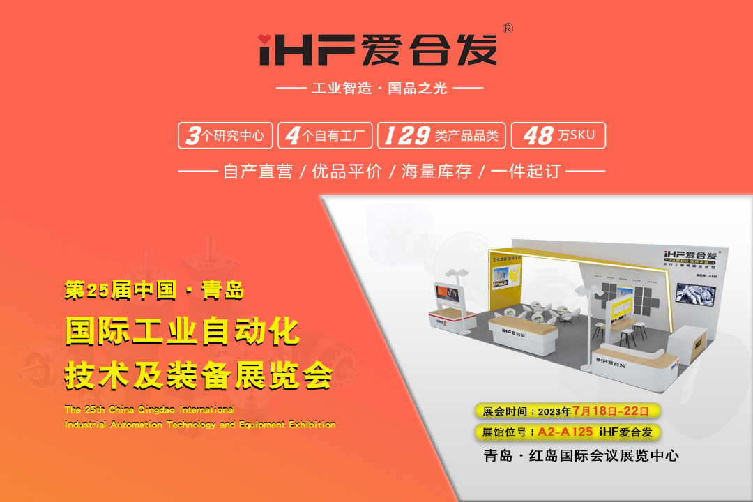青島IAIE | iHF愛(ài)合發(fā)邀您攜手，共謀發(fā)展！