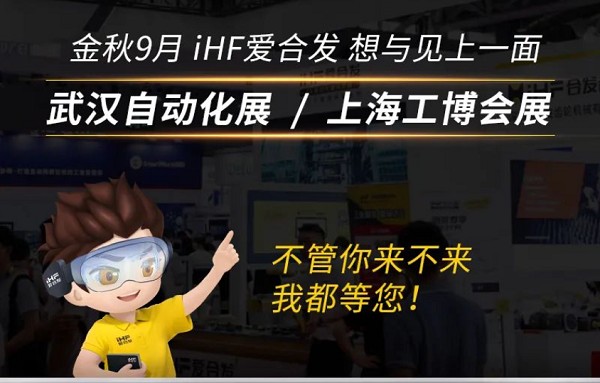 展會邀請：為見你，愛合發(fā)即將乘坐高鐵去武漢和上海！