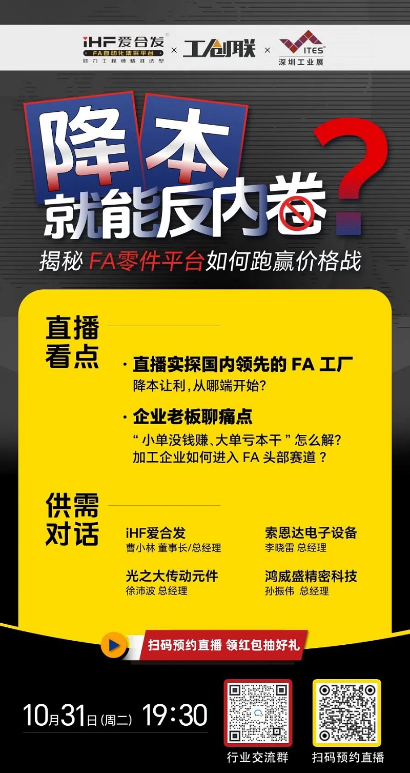 「直播探廠」直擊行業(yè)痛點，F(xiàn)A零件平臺如何跑贏價格戰(zhàn)？反內(nèi)卷？