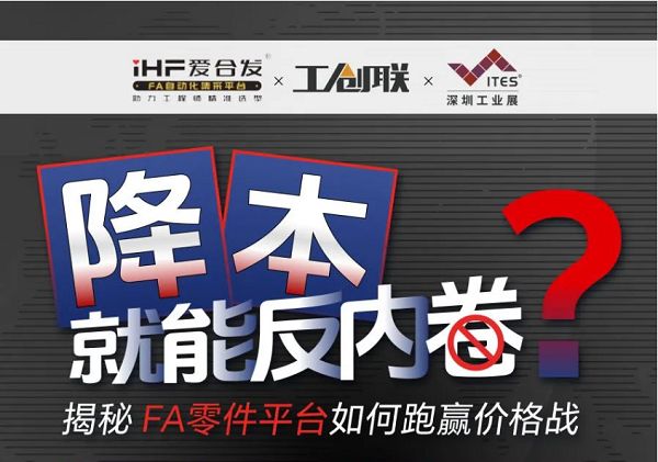 「直播探廠」直擊行業(yè)痛點，F(xiàn)A零件平臺如何跑贏價格戰(zhàn)？反內卷？
