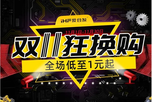 合發(fā)齒輪：雙十一狂換購，全場低至1元起！