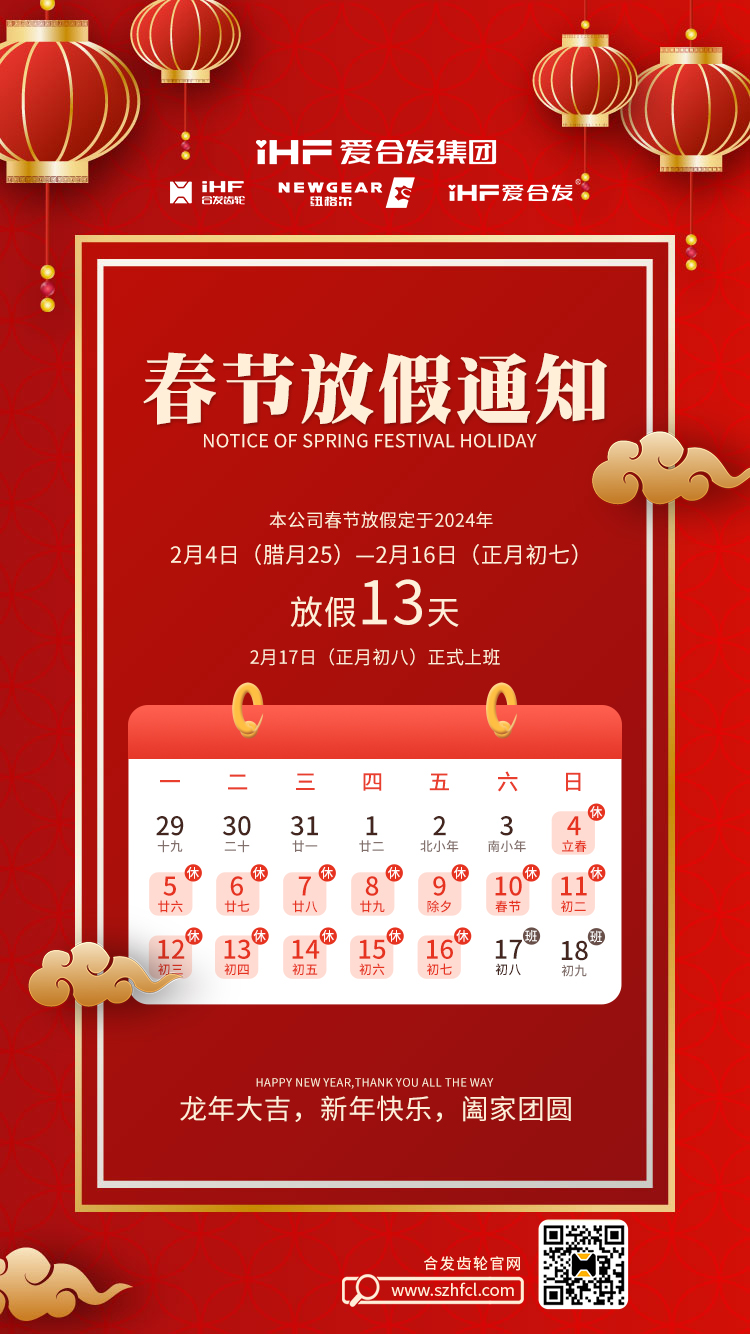 春節(jié)快樂 | 各位總，合發(fā)齒輪春節(jié)通知，請查收！