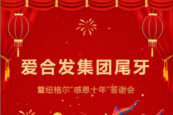 合發(fā)齒輪尾牙晚宴：2024年共創(chuàng)美好未來！