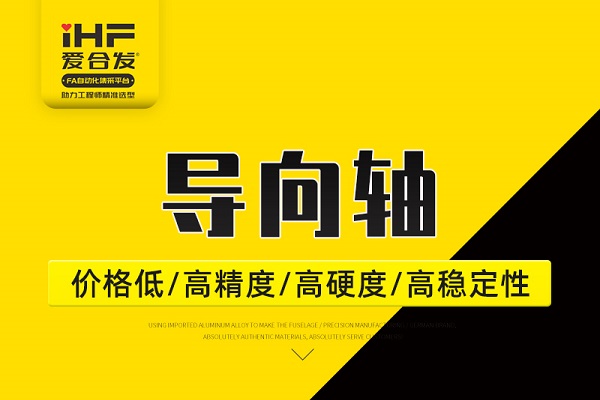 帶你30秒了解導(dǎo)向軸，支持定制！