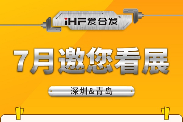 深圳與青島：合發(fā)齒輪7月邀您看展！