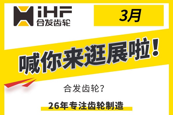 合發(fā)齒輪3月邀您共赴行業(yè)盛會，解鎖傳動新可能！